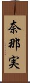 奈那実 Scroll