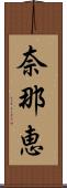 奈那恵 Scroll