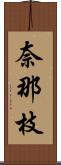 奈那枝 Scroll