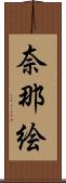 奈那絵 Scroll