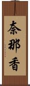 奈那香 Scroll