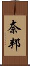 奈邦 Scroll