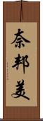 奈邦美 Scroll