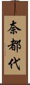 奈都代 Scroll