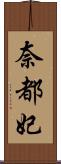 奈都妃 Scroll