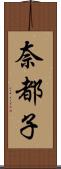 奈都子 Scroll