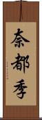 奈都季 Scroll