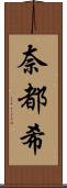 奈都希 Scroll