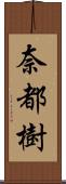 奈都樹 Scroll