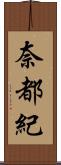 奈都紀 Scroll