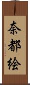 奈都絵 Scroll