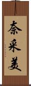 奈采美 Scroll