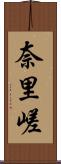 奈里嵯 Scroll