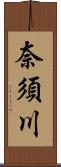 奈須川 Scroll