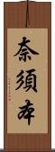 奈須本 Scroll