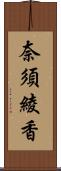 奈須綾香 Scroll