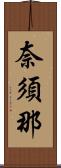 奈須那 Scroll
