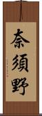 奈須野 Scroll