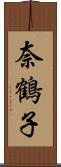 奈鶴子 Scroll