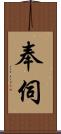 奉伺 Scroll