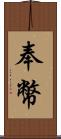 奉幣 Scroll