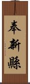 奉新縣 Scroll