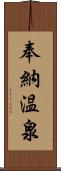 奉納温泉 Scroll