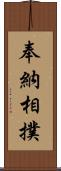 奉納相撲 Scroll