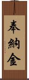 奉納金 Scroll