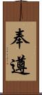 奉遵 Scroll