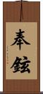 奉鉉 Scroll