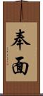 奉面 Scroll