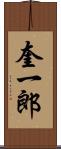 奎一郎 Scroll