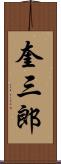 奎三郎 Scroll