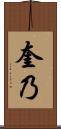 奎乃 Scroll