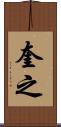 奎之 Scroll