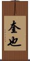 奎也 Scroll