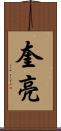 奎亮 Scroll