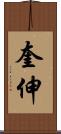 奎伸 Scroll