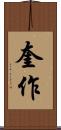 奎作 Scroll