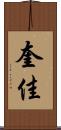 奎佳 Scroll