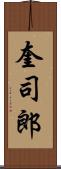 奎司郎 Scroll