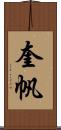 奎帆 Scroll