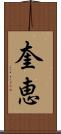 奎恵 Scroll