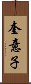 奎意子 Scroll