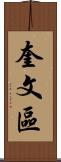 奎文區 Scroll