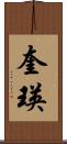 奎瑛 Scroll