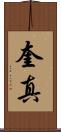 奎真 Scroll