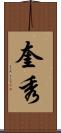 奎秀 Scroll