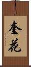 奎花 Scroll